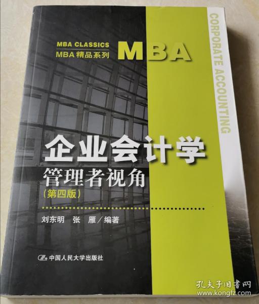 企業(yè)會計學(xué) 管理者視角 第四版 mba精品系列