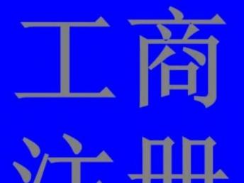 圖 公司注冊 記賬報(bào)稅等工商財(cái)稅服務(wù) 廣州工商注冊