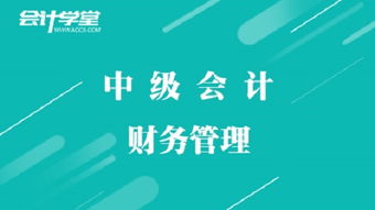 備戰(zhàn)2018中級會計職稱考試 中級財務管理攻略